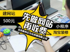 网站建设500元 ICP免费备案 小程序 淘宝装修