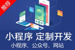 微信小程序公众号开发、网站设计开发制作、APP开发